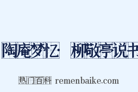 陶庵梦忆·柳敬亭说书是什么意思的图片